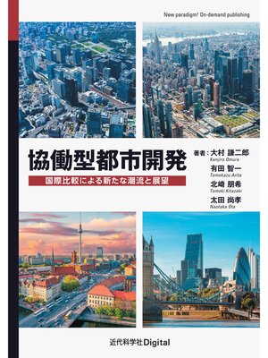 cover image of 協働型都市開発　国際比較による新たな潮流と展望